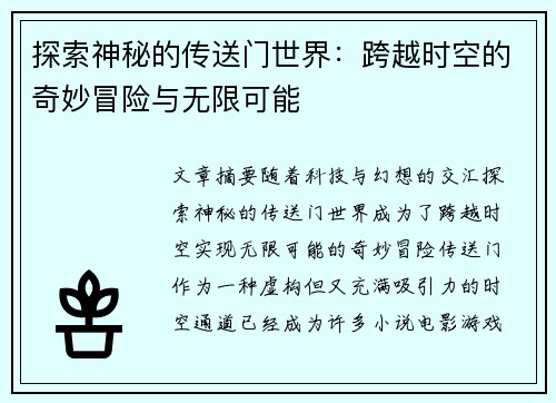 探索神秘的传送门世界：跨越时空的奇妙冒险与无限可能