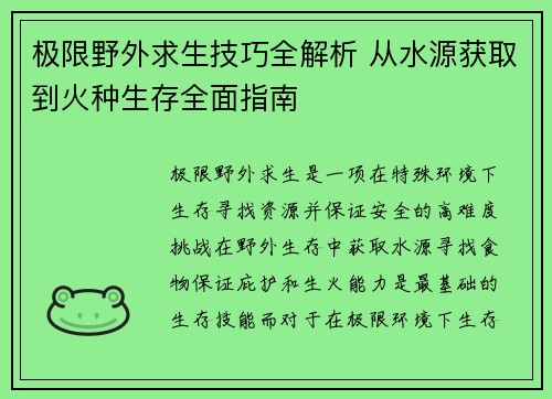 极限野外求生技巧全解析 从水源获取到火种生存全面指南