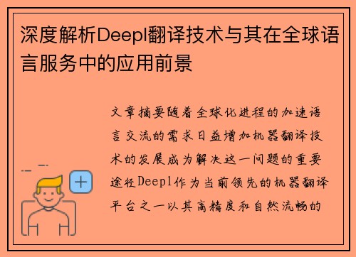 深度解析Deepl翻译技术与其在全球语言服务中的应用前景