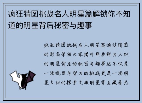 疯狂猜图挑战名人明星篇解锁你不知道的明星背后秘密与趣事