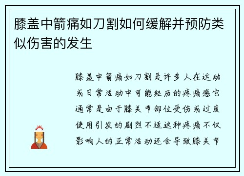 膝盖中箭痛如刀割如何缓解并预防类似伤害的发生