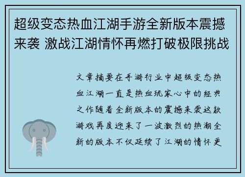 超级变态热血江湖手游全新版本震撼来袭 激战江湖情怀再燃打破极限挑战