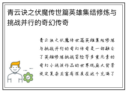 青云诀之伏魔传世篇英雄集结修炼与挑战并行的奇幻传奇