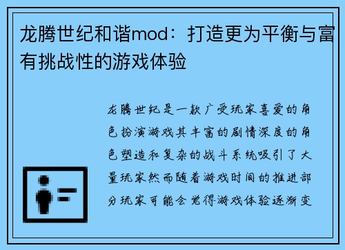 龙腾世纪和谐mod：打造更为平衡与富有挑战性的游戏体验
