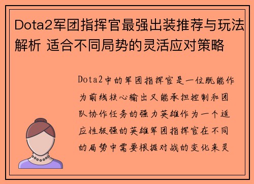 Dota2军团指挥官最强出装推荐与玩法解析 适合不同局势的灵活应对策略
