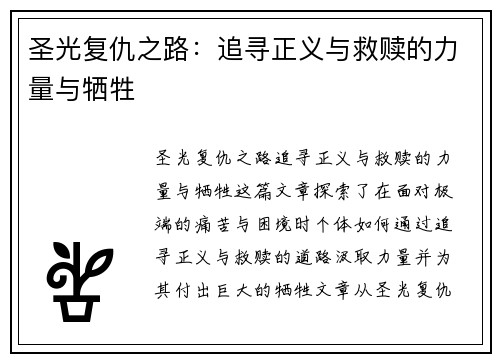 圣光复仇之路：追寻正义与救赎的力量与牺牲