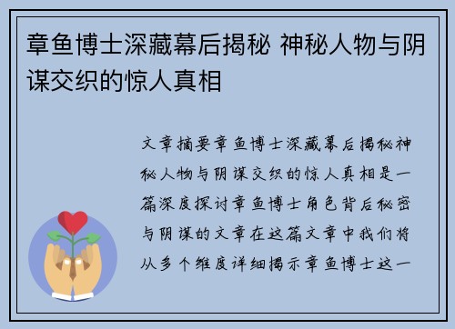 章鱼博士深藏幕后揭秘 神秘人物与阴谋交织的惊人真相