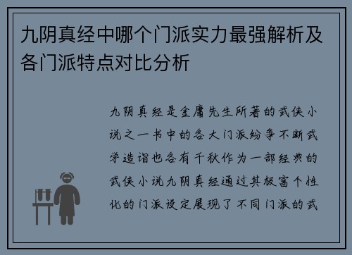 九阴真经中哪个门派实力最强解析及各门派特点对比分析