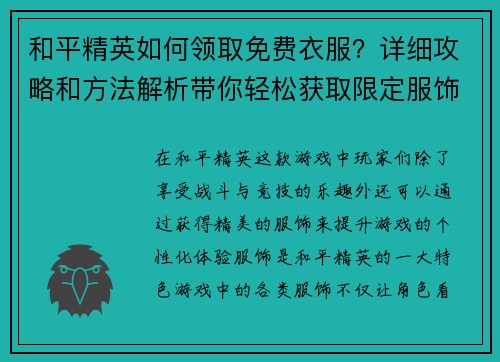 和平精英如何领取免费衣服？详细攻略和方法解析带你轻松获取限定服饰