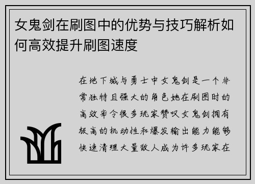 女鬼剑在刷图中的优势与技巧解析如何高效提升刷图速度