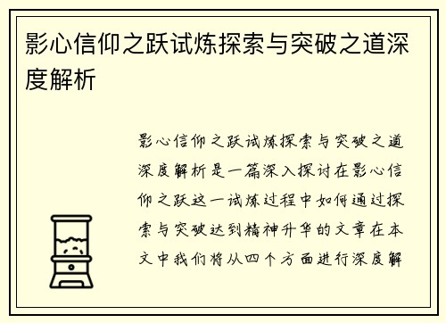影心信仰之跃试炼探索与突破之道深度解析