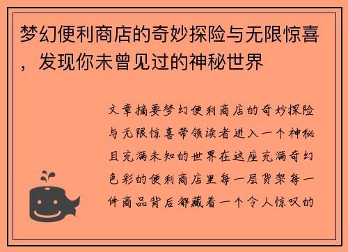 梦幻便利商店的奇妙探险与无限惊喜，发现你未曾见过的神秘世界
