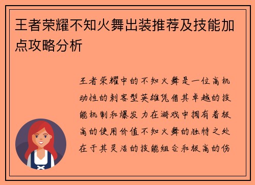 王者荣耀不知火舞出装推荐及技能加点攻略分析