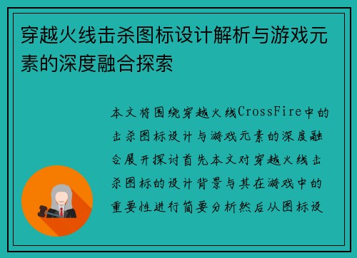 穿越火线击杀图标设计解析与游戏元素的深度融合探索