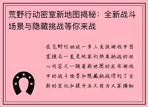 荒野行动密室新地图揭秘：全新战斗场景与隐藏挑战等你来战