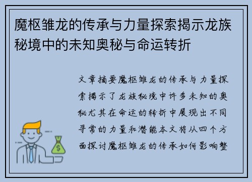 魔枢雏龙的传承与力量探索揭示龙族秘境中的未知奥秘与命运转折 魔枢雏龙的传承与力量探索揭示龙族秘境中的未知奥秘与命运转折