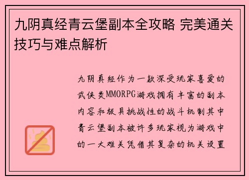 九阴真经青云堡副本全攻略 完美通关技巧与难点解析 九阴真经青云堡副本全攻略 完美通关技巧与难点解析