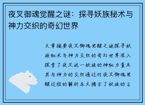 夜叉御魂觉醒之谜：探寻妖族秘术与神力交织的奇幻世界