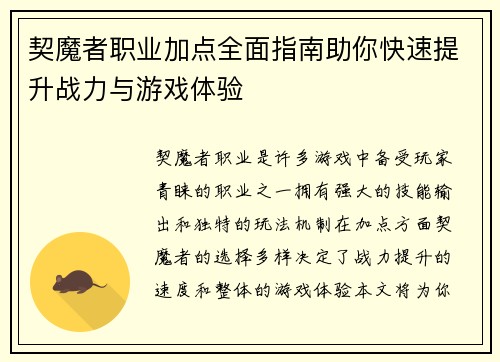 契魔者职业加点全面指南助你快速提升战力与游戏体验