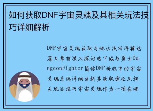 如何获取DNF宇宙灵魂及其相关玩法技巧详细解析 如何获取DNF宇宙灵魂及其相关玩法技巧详细解析