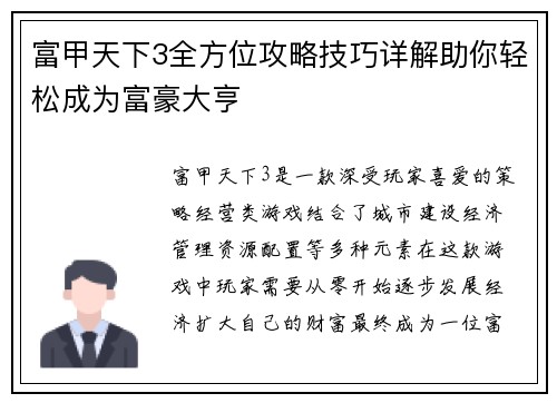 富甲天下3全方位攻略技巧详解助你轻松成为富豪大亨 富甲天下3全方位攻略技巧详解助你轻松成为富豪大亨