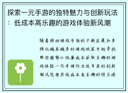 探索一元手游的独特魅力与创新玩法:低成本高乐趣的游戏体验新风潮 探索一元手游的独特魅力与创新玩法:低成本高乐趣的游戏体验新风潮