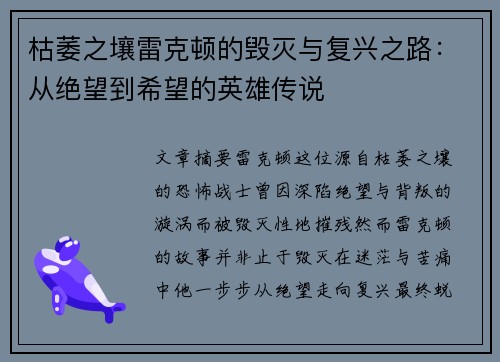 枯萎之壤雷克顿的毁灭与复兴之路：从绝望到希望的英雄传说