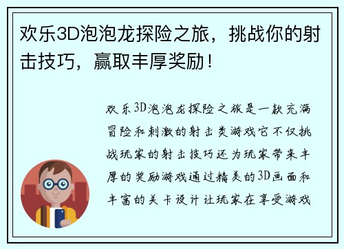 欢乐3D泡泡龙探险之旅，挑战你的射击技巧，赢取丰厚奖励！