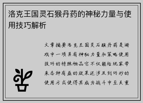 洛克王国灵石猴丹药的神秘力量与使用技巧解析