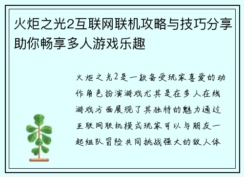 火炬之光2互联网联机攻略与技巧分享助你畅享多人游戏乐趣 火炬之光2互联网联机攻略与技巧分享助你畅享多人游戏乐趣