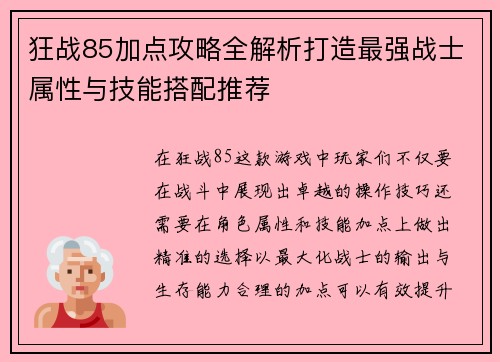 狂战85加点攻略全解析打造最强战士属性与技能搭配推荐