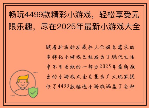 畅玩4499款精彩小游戏,轻松享受无限乐趣,尽在2025年最新小游戏大全合集 畅玩4499款精彩小游戏,轻松享受无限乐趣,尽在2025年最新小游戏大全合集