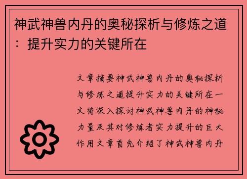 神武神兽内丹的奥秘探析与修炼之道：提升实力的关键所在