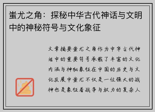 蚩尤之角：探秘中华古代神话与文明中的神秘符号与文化象征