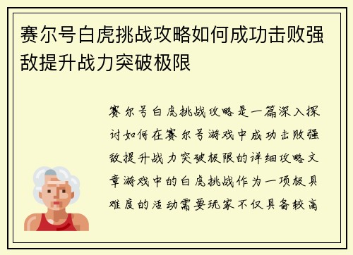 赛尔号白虎挑战攻略如何成功击败强敌提升战力突破极限