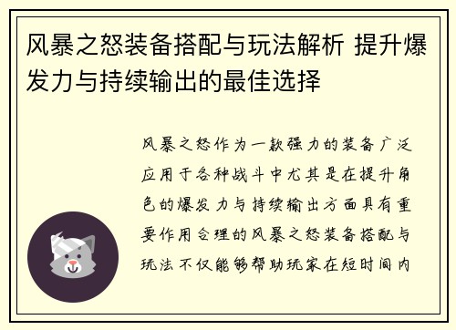 风暴之怒装备搭配与玩法解析 提升爆发力与持续输出的最佳选择 风暴之怒装备搭配与玩法解析 提升爆发力与持续输出的最佳选择