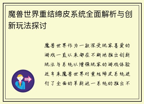魔兽世界重结缔皮系统全面解析与创新玩法探讨