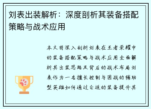 刘表出装解析:深度剖析其装备搭配策略与战术应用 刘表出装解析:深度剖析其装备搭配策略与战术应用