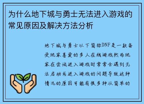 为什么地下城与勇士无法进入游戏的常见原因及解决方法分析 为什么地下城与勇士无法进入游戏的常见原因及解决方法分析