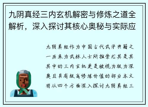 九阴真经三内玄机解密与修炼之道全解析,深入探讨其核心奥秘与实际应用 九阴真经三内玄机解密与修炼之道全解析,深入探讨其核心奥秘与实际应用