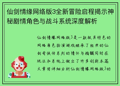 仙剑情缘网络版3全新冒险启程揭示神秘剧情角色与战斗系统深度解析 仙剑情缘网络版3全新冒险启程揭示神秘剧情角色与战斗系统深度解析