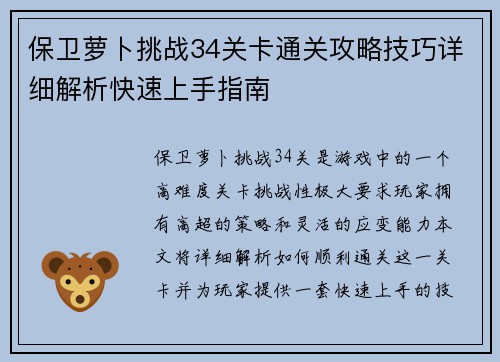 保卫萝卜挑战34关卡通关攻略技巧详细解析快速上手指南 保卫萝卜挑战34关卡通关攻略技巧详细解析快速上手指南