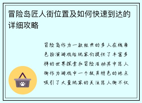 冒险岛匠人街位置及如何快速到达的详细攻略 冒险岛匠人街位置及如何快速到达的详细攻略