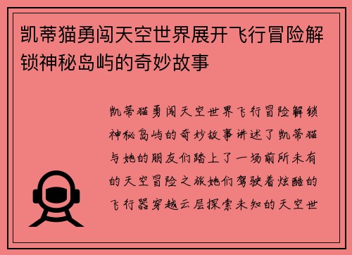 凯蒂猫勇闯天空世界展开飞行冒险解锁神秘岛屿的奇妙故事