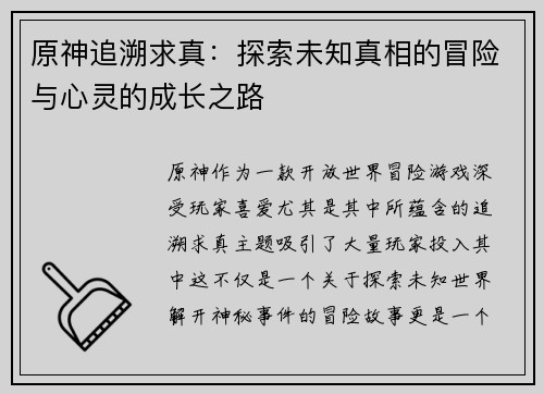 原神追溯求真:探索未知真相的冒险与心灵的成长之路 原神追溯求真:探索未知真相的冒险与心灵的成长之路
