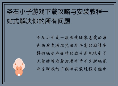 圣石小子游戏下载攻略与安装教程一站式解决你的所有问题 圣石小子游戏下载攻略与安装教程一站式解决你的所有问题
