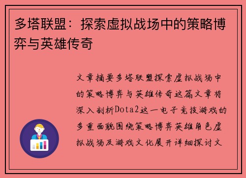 多塔联盟：探索虚拟战场中的策略博弈与英雄传奇