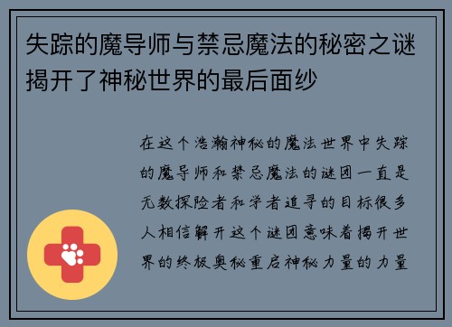 失踪的魔导师与禁忌魔法的秘密之谜揭开了神秘世界的最后面纱