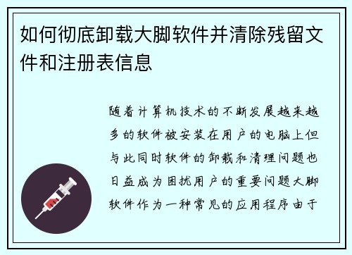 如何彻底卸载大脚软件并清除残留文件和注册表信息