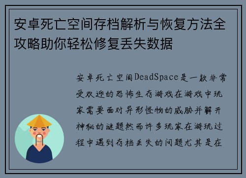 安卓死亡空间存档解析与恢复方法全攻略助你轻松修复丢失数据